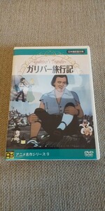 アニメ名作シリーズ9 ガリバー旅行記DVD