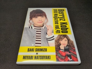 Berryz工房 / DVD Magazine vol.41 SAKI SHIMIZU × MIYABI NATSUYAKI / DVDマガジン / ci250