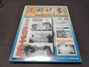 未開封 東映時代劇 傑作DVDコレクション 12 / 柳生武芸帳 片目の十兵衛 / cd407