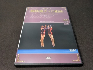 バレエDVDコレクション 47 / バッハ 無伴奏 チェロ組曲 / DVDのみ / ck655