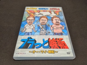 セル版 DVD ブラっと嫉妬 / オー・マイ・嫉妬 / cj659