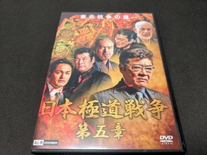 セル版 DVD 日本極道戦争 第五章 / ck742