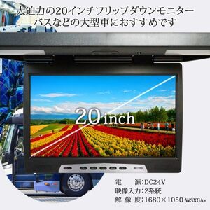 24V 1年保証 フリップダウンモニター 大型 20インチ WSXGA液晶 バス キャンピングカー シアタールーム ルームランプ内蔵 赤外線対応