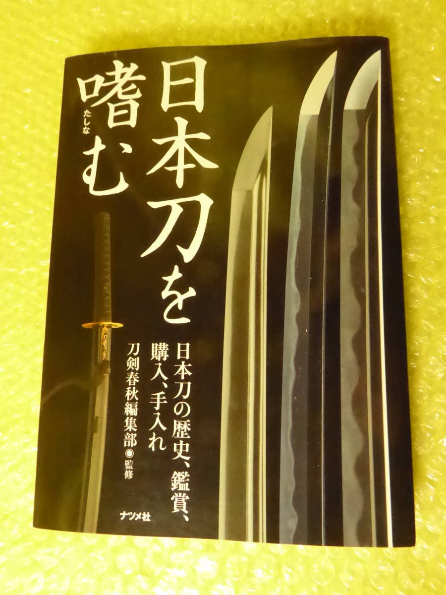 ヤフオク! -日本刀(本、雑誌)の中古品・新品・古本一覧
