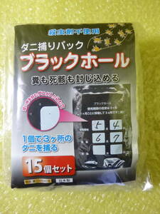 [m7575y zLP] 【送料無料】ダニ取りパック ブラックホール　15個セット　殺虫剤不使用　糞も死骸も封じ込める　ダニ取りシート