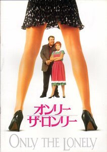 映画パンフレット　「オンリー・ザ・ロンリー」　クリス・コロンバス　ジョン・キャンディ　アリー・シーディ　モーリン・オハラ　1992年