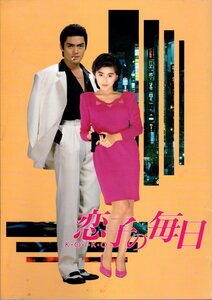 映画パンフレット　「恋子の毎日」　和泉聖治　松村雄基　長山洋子　倉崎青児　南果歩　1988年