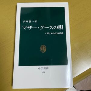 マザー・グースの唄 イギリスの伝承童謡 平野敬一　教養