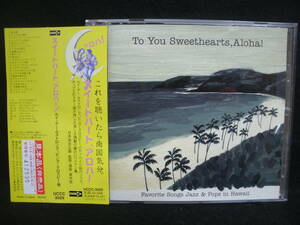 [ used CD] TO YOU SWEETHEARTS ALOHA! / sweet Heart,aro is! / Japan . self plan / FAVORITE SONGS JAZZ & POPS in HAWAII