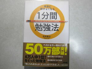 本当に頭がよくなる1分間勉強法　　石井貴士　　中経出版　2010年40刷　　時間短縮の魔法　右脳の力　4色のクリアファイルで復習効果