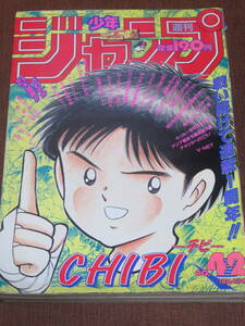 週刊少年ジャンプ　　1993年　42号　　表紙★チビ　　巻頭カラー★ろくでなしブルース　　特別読切★なにわ小吉／はったり天国