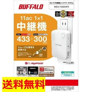 【美品・送料無料】BUFFALO　Wi-Fi無線LAN中継機　11ac/n/a/g/b　433+300Mbps 　WEX-733DHP2