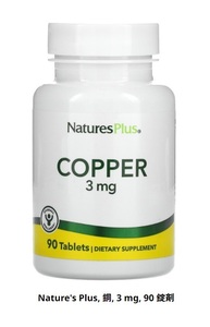 Nature's Plus｜銅/COPPER｜3 mg｜タブレット90錠｜亜鉛を飲む方におススメ｜ネイチャーズプラス｜サプリメント