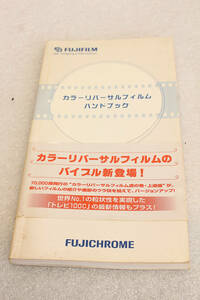 3送料無料。中古。フジフイルム カラーリバーサルフィルム ハンドブック■リバーサルフィルムのバイブル　FUJICHROME　管理B10