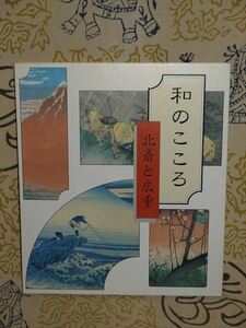 浮世絵額絵『和の心 北斎と広重』24枚セット 読売新聞社発行