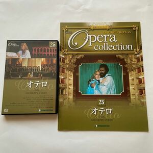 デアゴスティーニ DVDオペラコレクション 25 オテロ※ 解説号付き