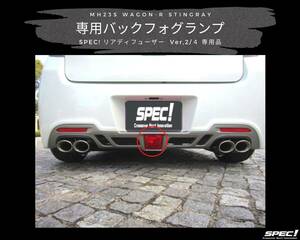 スズキ MH23S ワゴンR スティングレー 専用 バックフォグランプ 社外品 （ SPEC! リアディフューザー Ver,2 Ver,4 専用品 ）