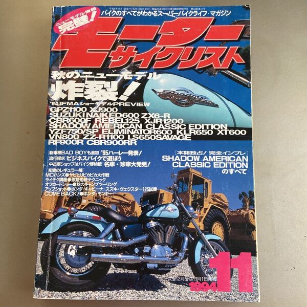 モーターサイクリスト 1994年11月 旧車