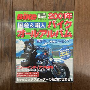 国産&輸入バイクオールアルバム 2001年　完全保存版　特別編集 ヤマハ　ホンダ