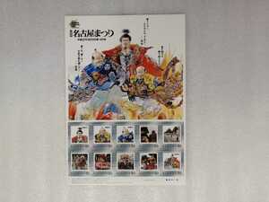 フレーム切手　第５５回　名古屋祭り　平成２１年　額面８００円　（愛知県・織田信長・豊臣秀吉・徳川家康）