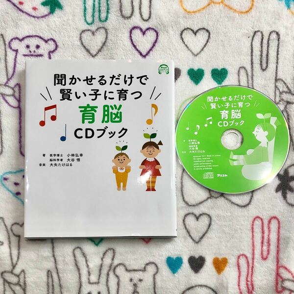 美品◆聞かせるだけで 賢い子に育つ 育脳CDブック◆赤ちゃん 寝かしつけ 音楽 夜泣き 胎教