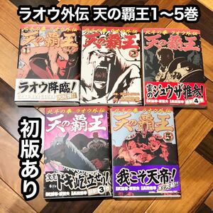 全巻セット ラオウ外伝 天の覇王 1〜5巻◆北斗の拳 漫画 コミック 初版 帯付きあり