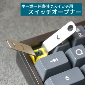キーボード直付けスイッチ用オープナー
