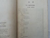 0031796 中文 実用中医学 北京出版社 1980年_画像8