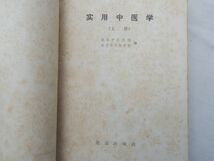 0031796 中文 実用中医学 北京出版社 1980年_画像4