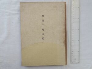 0031845 筑前王塚古墳 史蹟名勝天然紀念物調査報告書 第11輯 福岡県学務部社寺兵事課 昭和10年 裸本