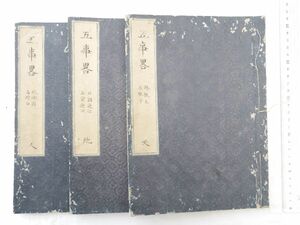 0031780 写本 五事略 天地人 3冊 新井白石 文政5年写