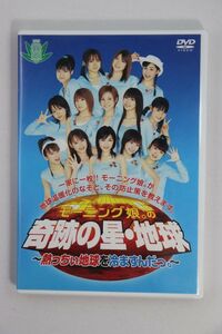 ■ＤＶＤ■モーニング娘。の「奇跡の星・地球」～熱っちい地球を冷ますんだっ。～■モーニング娘。■中古■