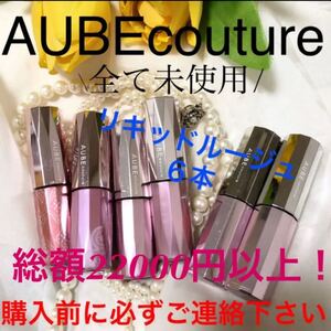 記載済質問回答不可 全て未使用!オーブクチュール リキッドルージュ系6本セット