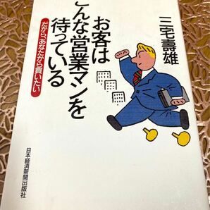 お客はこんな営業マンを持っている