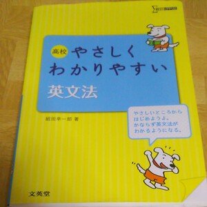 高校 やさしくわかりやすい英文法 シグマベスト／組田幸一郎 (著者)