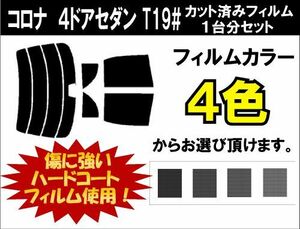 カーフィルム カット済み 車種別 スモーク コロナ　４ドアセダン T19# リアセット