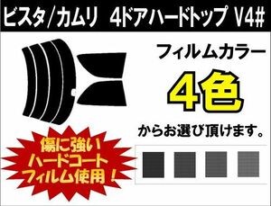 カーフィルム カット済み 車種別 スモーク ビスタ/カムリ　４ドアハードトップ V4# リアセット
