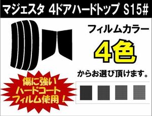 カーフィルム カット済み 車種別 スモーク マジェスタ　４ドアハードトップ S15# リアセット