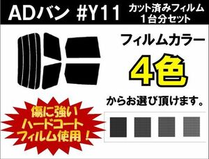 カーフィルム カット済み 車種別 スモーク ＡＤバン #Y11 リアセット