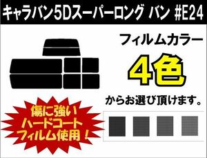 カーフィルム カット済み 車種別 スモーク キャラバン５Ｄスーパーロング　バン #E24 リアセット