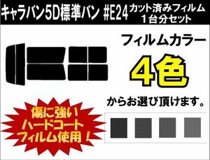 カーフィルム カット済み 車種別 スモーク キャラバン５Ｄ標準バン #E24 リアセット