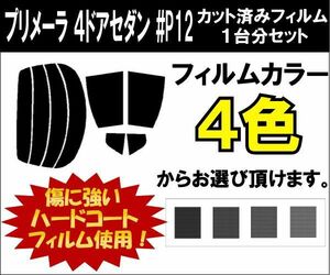 カーフィルム カット済み 車種別 スモーク プリメーラ　４ドアセダン #P12 リアセット