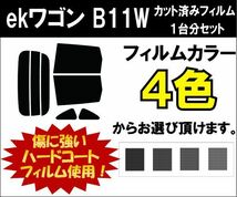 カーフィルム カット済み 車種別 スモーク ekワゴン B11 リアセット_画像1