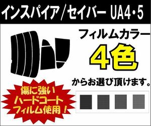 カーフィルム カット済み 車種別 スモーク インスパイア/セイバー UA4・5 リアセット