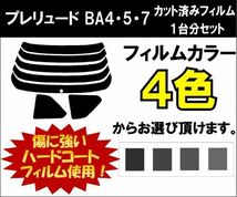 カーフィルム カット済み 車種別 スモーク プレリュード BA4・5・7 リアセット_画像1