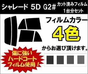 カーフィルム カット済み 車種別 スモーク シャレード　５Ｄ G2# リアセット