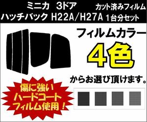 カーフィルム カット済み 車種別 スモーク ミニカ　３ドアハッチバック H22A/H27A リアセット