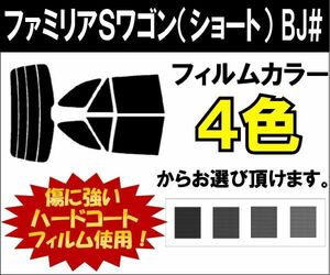 カーフィルム カット済み 車種別 スモーク ファミリアＳワゴン（ショート） BJ# リアセット