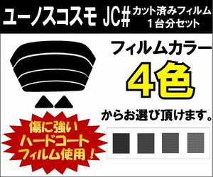 カーフィルム カット済み 車種別 スモーク ユーノスコスモ JC# リアセット