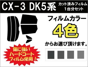 カーフィルム カット済み 車種別 スモーク CX-3 DK5 リアセット